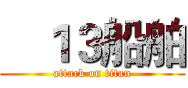    １３船舶 (attack on titan)