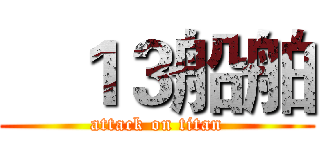    １３船舶 (attack on titan)