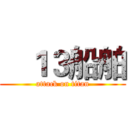    １３船舶 (attack on titan)