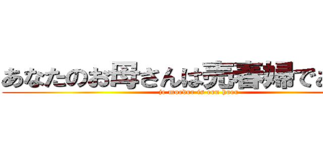 あなたのお母さんは売春婦であります (je moeder is een hoer)