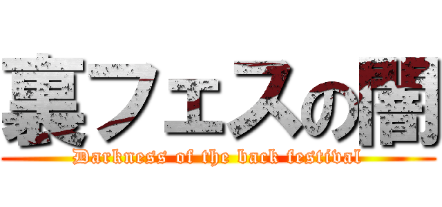 裏フェスの闇 (Darkness of the back festival)