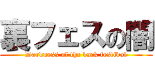 裏フェスの闇 (Darkness of the back festival)