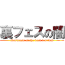 裏フェスの闇 (Darkness of the back festival)