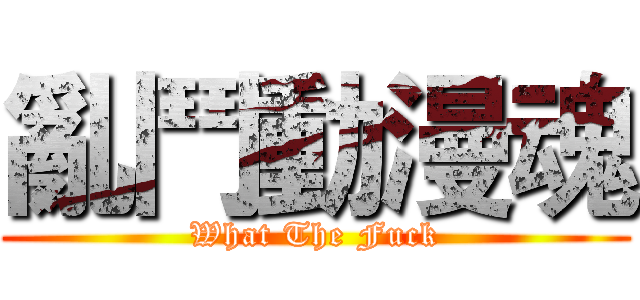 亂鬥動漫魂 (What The Fuck)