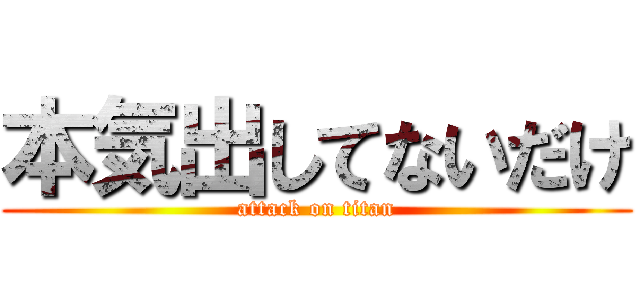 本気出してないだけ (attack on titan)