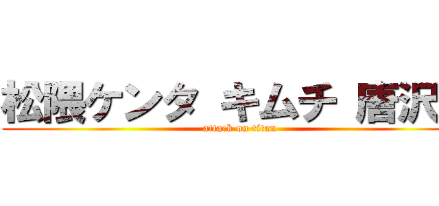 松隈ケンタ キムチ 唐沢貴 (attack on titan)