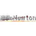 進撃のＮｅｗｔｏｎ (attack on Newton)