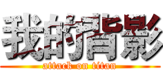 我的背影 (attack on titan)