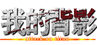 我的背影 (attack on titan)