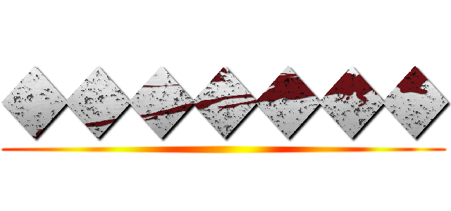 ◆◆◆◆◆◆◆ ()