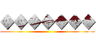 ◆◆◆◆◆◆◆ ()