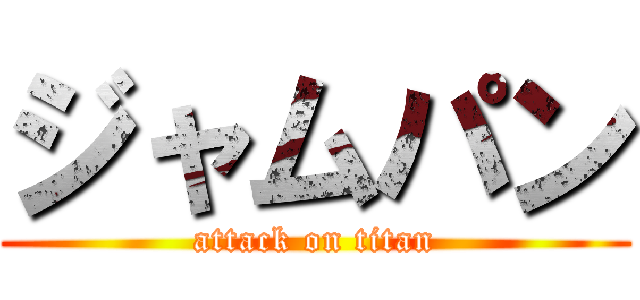 ジャムパン (attack on titan)