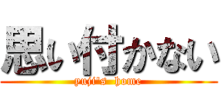 思い付かない (yuji's  home)