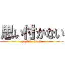 思い付かない (yuji's  home)
