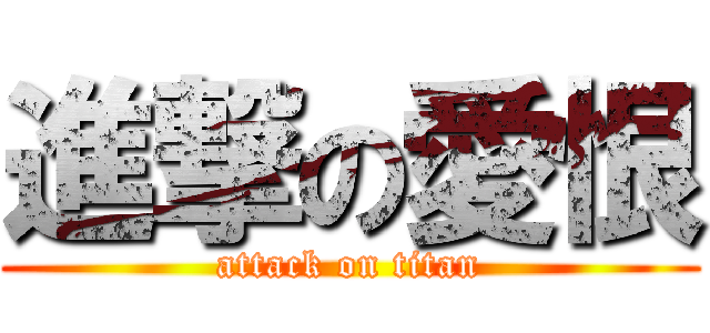 進撃の愛恨 (attack on titan)