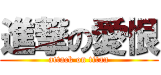 進撃の愛恨 (attack on titan)