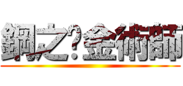 鋼之鍊金術師 ()