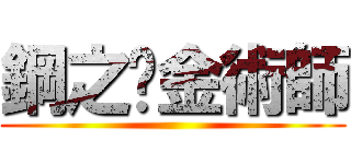 鋼之鍊金術師 ()