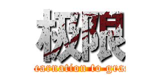 极限 (Beyond reincarnation to grasp the limit)