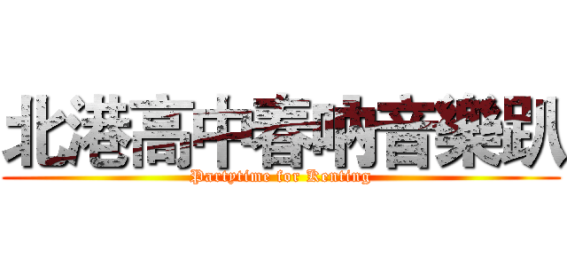 北港高中春吶音樂趴 (Partytime for Kenting)
