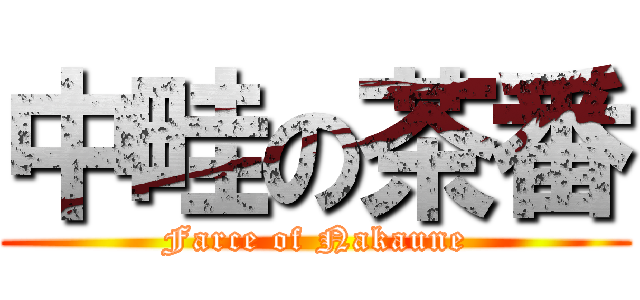 中畦の茶番 (Farce of Nakaune)