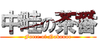 中畦の茶番 (Farce of Nakaune)