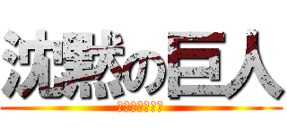 沈黙の巨人 (巨人「・・・」)