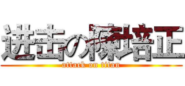 进击の陳培正 (attack on titan)