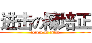 进击の陳培正 (attack on titan)
