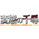 変態の千尋 (Hentai on tihiro)