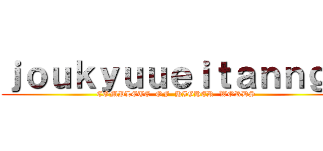ｊｏｕｋｙｕｕｅｉｔａｎｎｇｏ (COMPLETE  OF  HIGHER  WORDS)