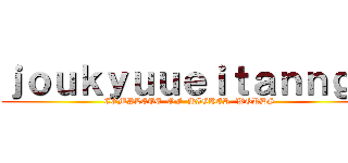 ｊｏｕｋｙｕｕｅｉｔａｎｎｇｏ (COMPLETE  OF  HIGHER  WORDS)