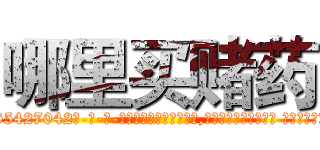 哪里买赌药 (哪里买赌药【电-话151x68344x817-Q1065427042元-吉-药-业】我们做的是长期生意,靠的是老客户长期支持 哪里买赌药在发表了一篇http://sngk.net/mp3xje

参考消息网我们做的是长期生意,靠的是老客户长期支持也许我们早该意识到，就连鲍勃·霍斯金斯（金球奖戏剧类电影男主角 
)