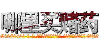 哪里买赌药 (哪里买赌药【电-话151x68344x817-Q1065427042元-吉-药-业】我们做的是长期生意,靠的是老客户长期支持 哪里买赌药在发表了一篇http://sngk.net/mp3xje

参考消息网我们做的是长期生意,靠的是老客户长期支持也许我们早该意识到，就连鲍勃·霍斯金斯（金球奖戏剧类电影男主角 
)