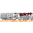 哪里买赌药 (哪里买赌药【电-话151x68344x817-Q1065427042元-吉-药-业】我们做的是长期生意,靠的是老客户长期支持 哪里买赌药在发表了一篇http://sngk.net/mp3xje

参考消息网我们做的是长期生意,靠的是老客户长期支持也许我们早该意识到，就连鲍勃·霍斯金斯（金球奖戏剧类电影男主角 
)