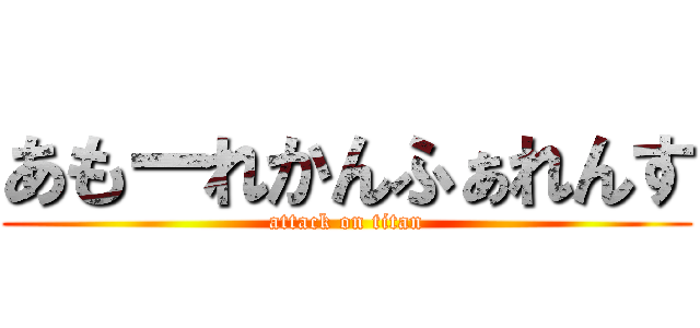 あもーれかんふぁれんす (attack on titan)