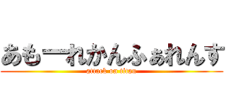 あもーれかんふぁれんす (attack on titan)