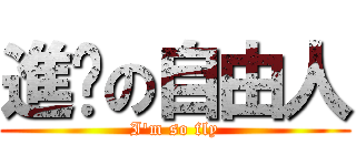 進擊の自由人 (I\'m so fly)