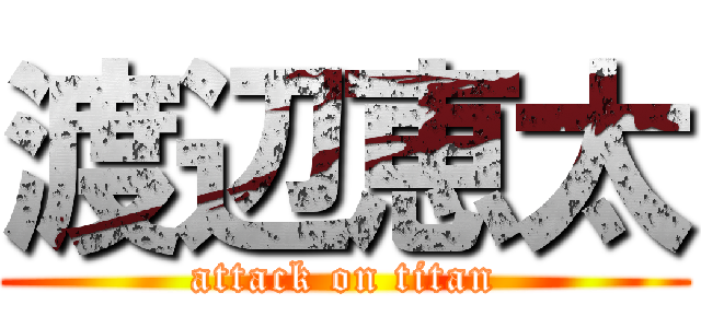 渡辺恵太 (attack on titan)