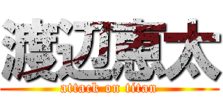 渡辺恵太 (attack on titan)