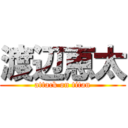 渡辺恵太 (attack on titan)