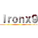 Ｉｒｏｎｘ９ ()