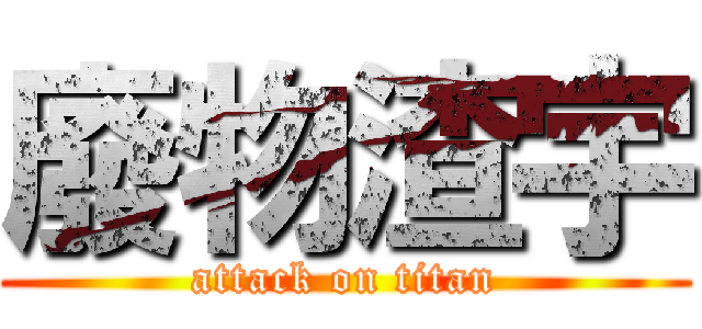 廢物渣宇 (attack on titan)