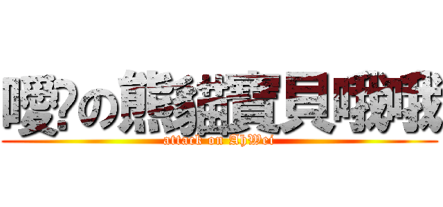 噯伱の熊貓寶貝哦哦 (attack on AhWei)