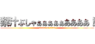 梨汁ぶしゃぁぁぁぁぁああああ！ (attack on titan)