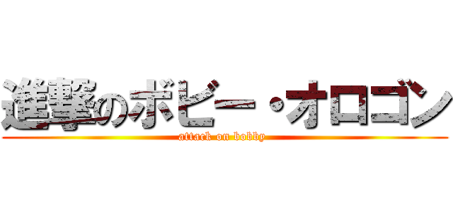 進撃のボビー・オロゴン (attack on bobby )