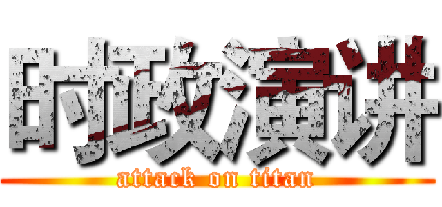 时政演讲 (attack on titan)