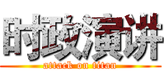 时政演讲 (attack on titan)