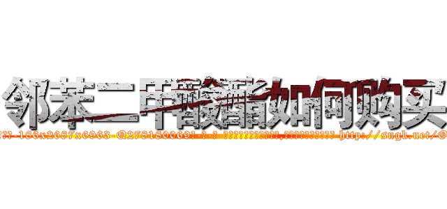 邻苯二甲酸酯如何购买 (邻苯二甲酸酯如何购买【电-186x2687x6963-Q278180069元-吉-药-业】我们做的是长期生意,靠的是老客户长期支持 http://sngk.net/OFuYlO
)