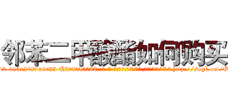 邻苯二甲酸酯如何购买 (邻苯二甲酸酯如何购买【电-186x2687x6963-Q278180069元-吉-药-业】我们做的是长期生意,靠的是老客户长期支持 http://sngk.net/OFuYlO
)